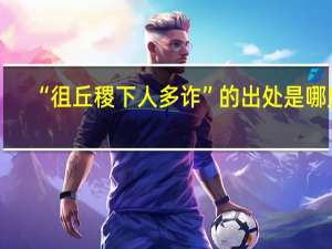 “徂丘稷下人多诈”的出处是哪里