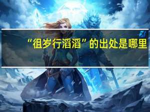 “徂岁行滔滔”的出处是哪里