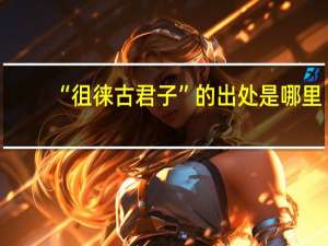 “徂徕古君子”的出处是哪里