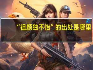“徂颜独不怡”的出处是哪里