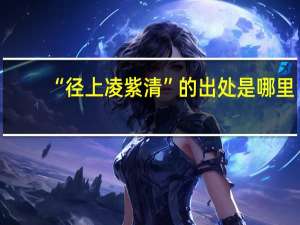 “径上凌紫清”的出处是哪里