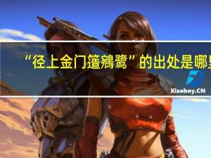 “径上金门簉鵷鹭”的出处是哪里