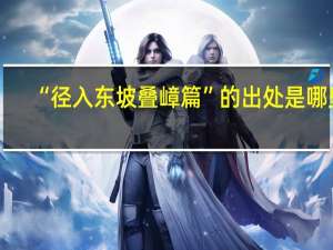“径入东坡叠嶂篇”的出处是哪里