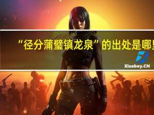“径分蒲璧镇龙泉”的出处是哪里