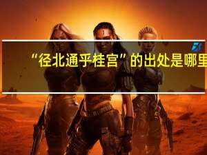 “径北通乎桂宫”的出处是哪里