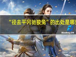 “径去平冈驰狡兔”的出处是哪里