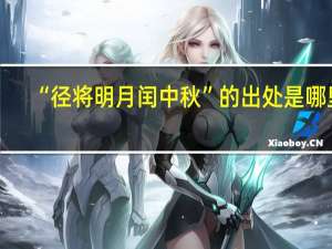 “径将明月闰中秋”的出处是哪里