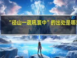 “径山一疏吼寰中”的出处是哪里