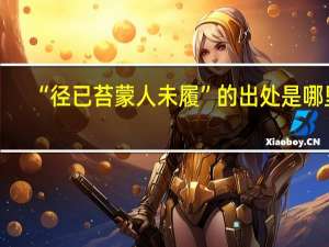 “径已苔蒙人未履”的出处是哪里