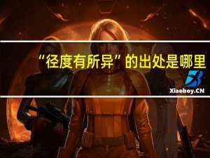 “径度有所异”的出处是哪里