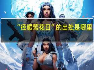 “径暖莺花日”的出处是哪里