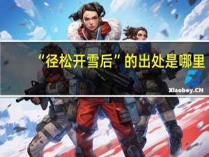 “径松开雪后”的出处是哪里