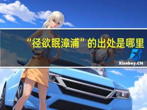 “径欲眠漳浦”的出处是哪里