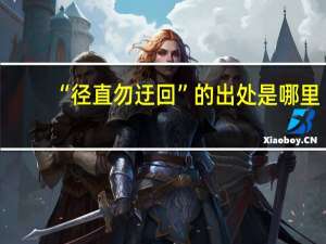 “径直勿迂回”的出处是哪里
