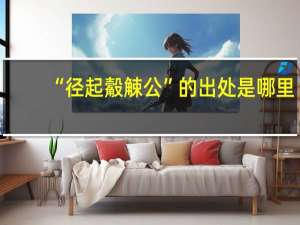 “径起觳觫公”的出处是哪里