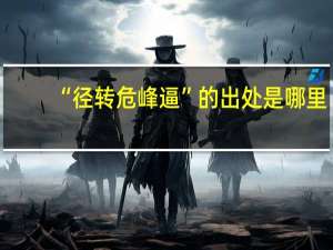 “径转危峰逼”的出处是哪里