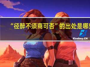 “径醉不须商可否”的出处是哪里