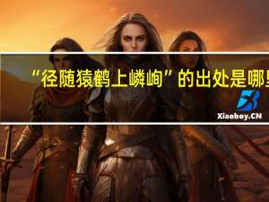 “径随猿鹤上嶙峋”的出处是哪里