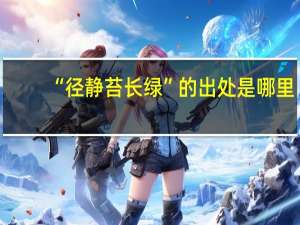 “径静苔长绿”的出处是哪里