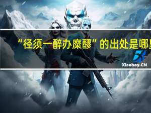 “径须一醉办糜醪”的出处是哪里