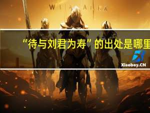 “待与刘君为寿”的出处是哪里