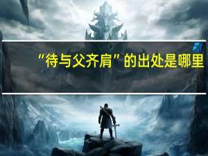 “待与父齐肩”的出处是哪里