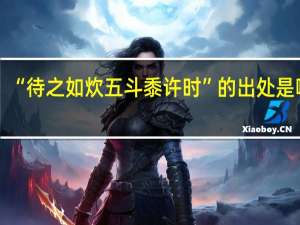 “待之如炊五斗黍许时”的出处是哪里