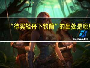 “待买轻舟下钓筒”的出处是哪里