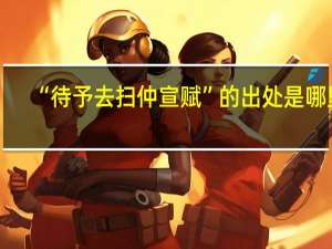 “待予去扫仲宣赋”的出处是哪里