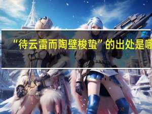 “待云雷而陶壁梭蛰”的出处是哪里