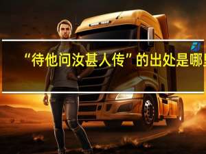 “待他问汝甚人传”的出处是哪里