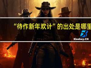 “待作新年欢计”的出处是哪里