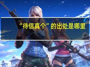 “待信真个”的出处是哪里