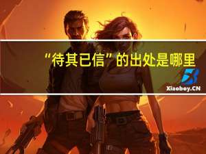 “待其已信”的出处是哪里