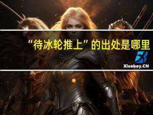 “待冰轮推上”的出处是哪里