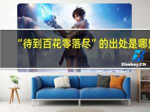 “待到百花零落尽”的出处是哪里