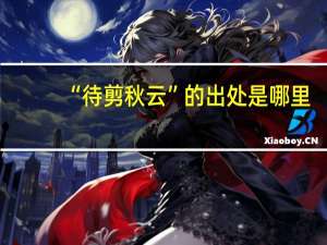 “待剪秋云”的出处是哪里