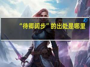 “待卿阔步”的出处是哪里