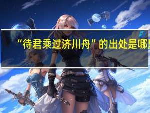 “待君乘过济川舟”的出处是哪里