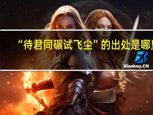“待君同碾试飞尘”的出处是哪里