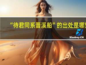 “待君同系晋溪船”的出处是哪里