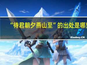 “待君朝夕燕山至”的出处是哪里