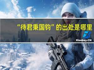 “待君秉国钧”的出处是哪里