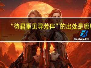 “待君重见寻芳伴”的出处是哪里