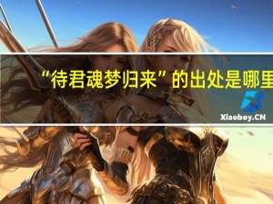 “待君魂梦归来”的出处是哪里