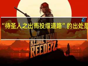 “待圣人之出而投缳道路”的出处是哪里