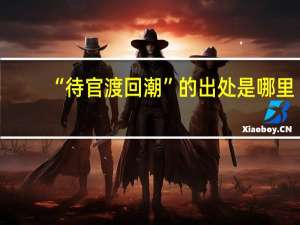 “待官渡回潮”的出处是哪里