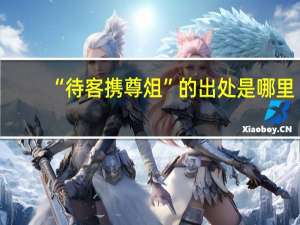 “待客携尊俎”的出处是哪里