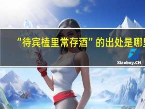 “待宾榼里常存酒”的出处是哪里