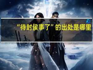 “待封侯事了”的出处是哪里